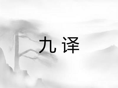 九译