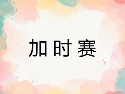 加时赛