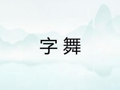 字舞