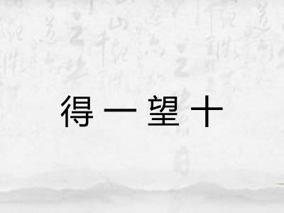 得一望十
