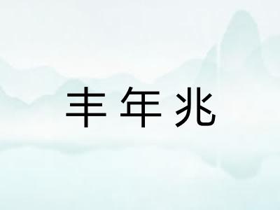 丰年兆