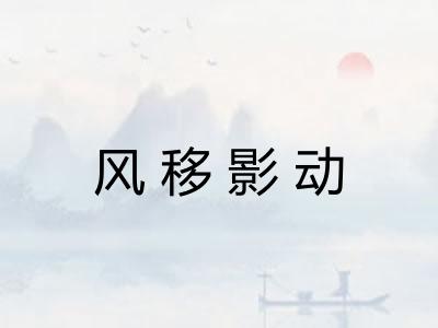 风移影动