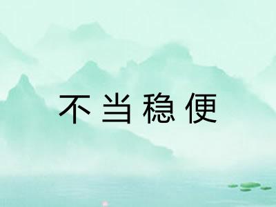 不当稳便