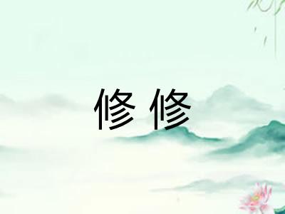 修修