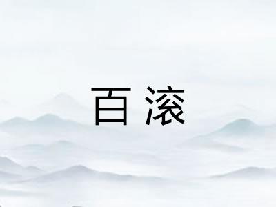 百滚