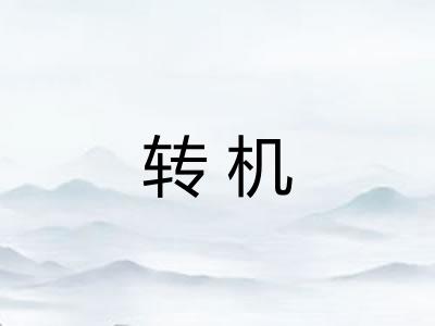 转机