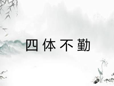 四体不勤