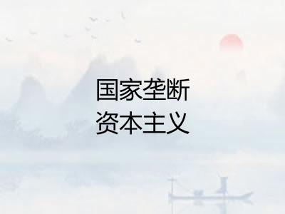 国家垄断资本主义