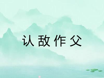 认敌作父 认敌作父