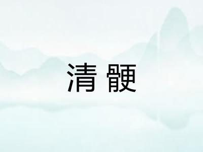 清骾 清骾