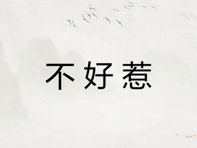 不好惹