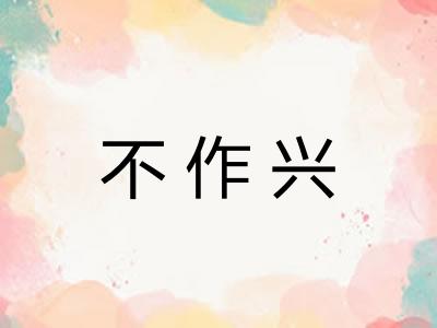 不作兴