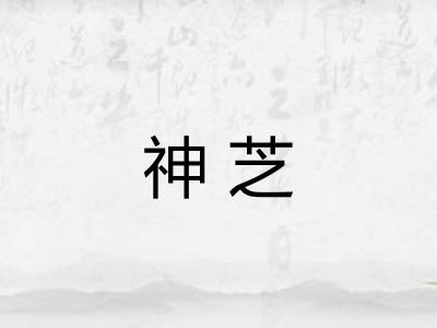 神芝 神芝