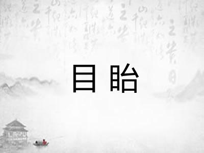 目眙