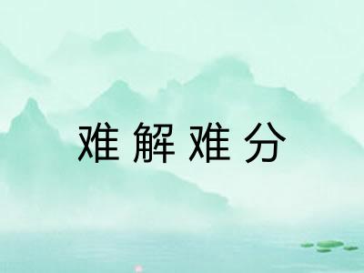 难解难分