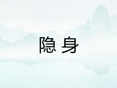 隐身