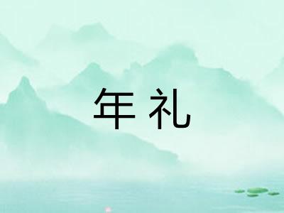 年礼