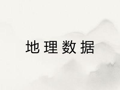 地理数据