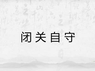 闭关自守 闭关自守