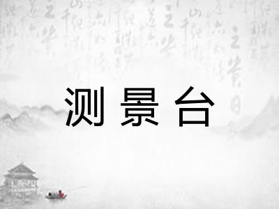测景台 测景台