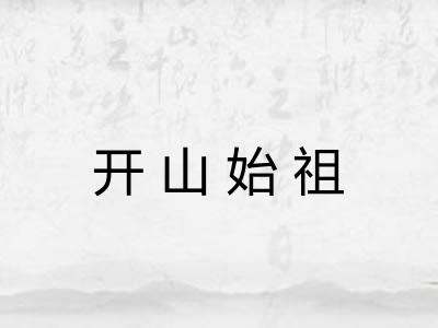 开山始祖