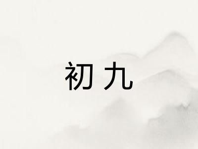 初九