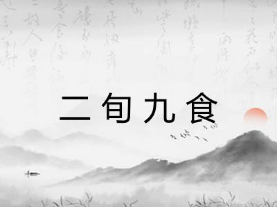二旬九食