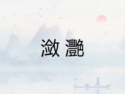潋灧