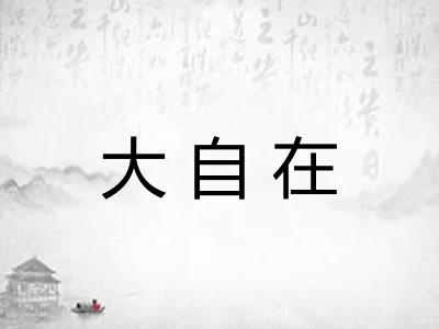 大自在