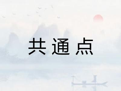 共通点