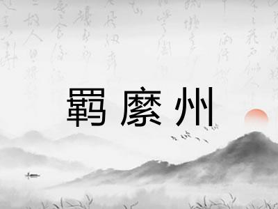 羁縻州