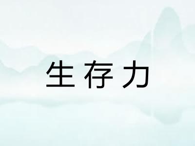 生存力