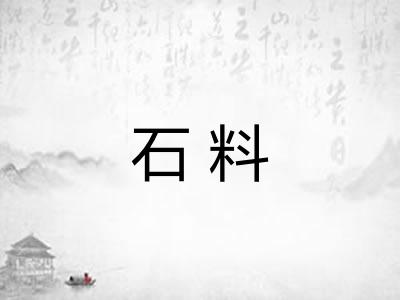 石料