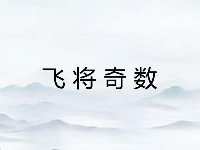 飞将奇数