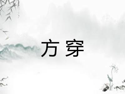 方穿 方穿
