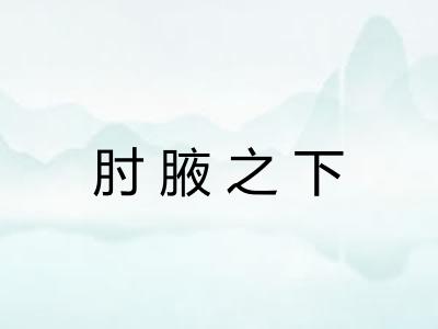 肘腋之下 肘腋之下