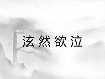 泫然欲泣 泫然欲泣