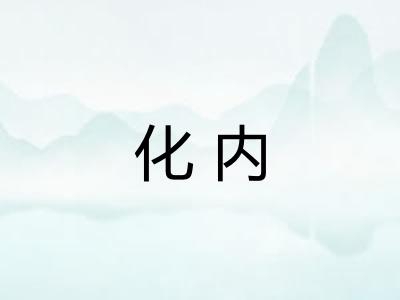 化内