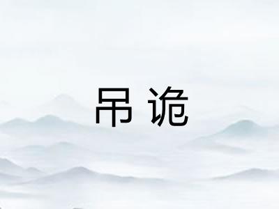 吊诡 吊诡