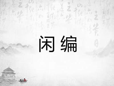 闲编