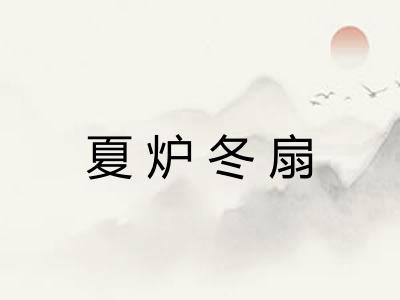 夏炉冬扇