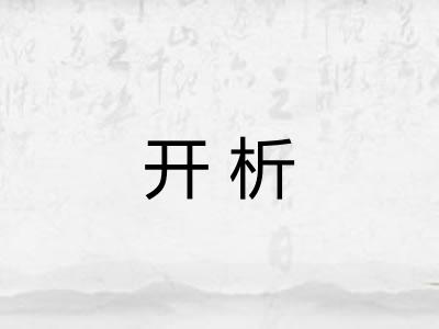 开析 开析