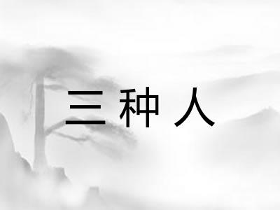 三种人