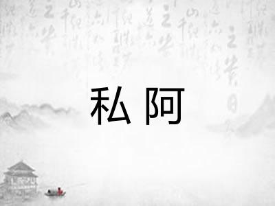 私阿