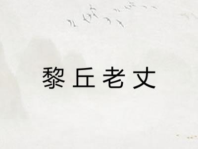 黎丘老丈 黎丘老丈