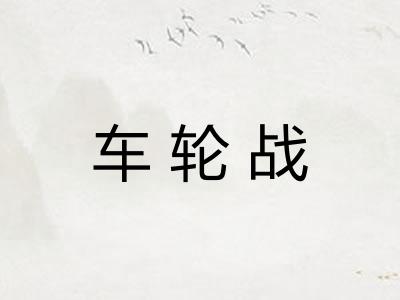 车轮战