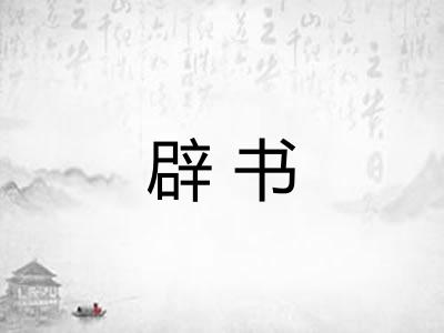 辟书