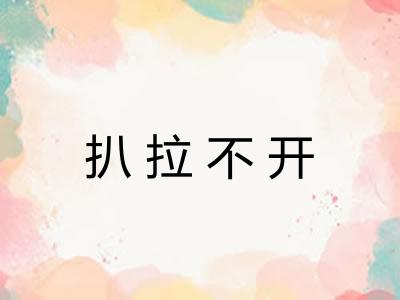 扒拉不开