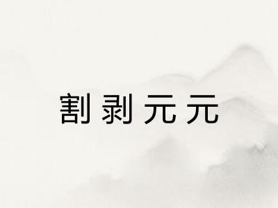 割剥元元