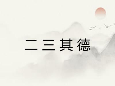 二三其德